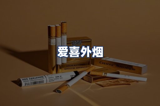 爱喜外烟